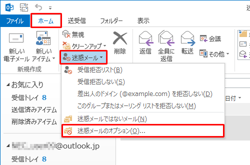 リボンから「ホーム」タブをクリックし、「削除」グループの「迷惑メール」をクリックして、表示された一覧から「迷惑メールのオプション」をクリックします