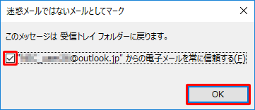 「迷惑メールではないメールとしてマーク」が表示されたら、「”（メールアドレス）”からの電子メールを常に信頼する」にチェックを入れ、「OK」をクリックします
