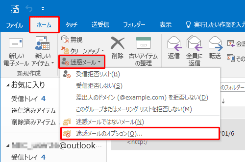 リボンから「ホーム」タブをクリックし、「削除」グループの「迷惑メール」をクリックして、表示された一覧から「迷惑メールのオプション」をクリックします