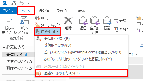リボンから「ホーム」タブをクリックし、「削除」グループの「迷惑メール」をクリックして、表示された一覧から「迷惑メールのオプション」をクリックします