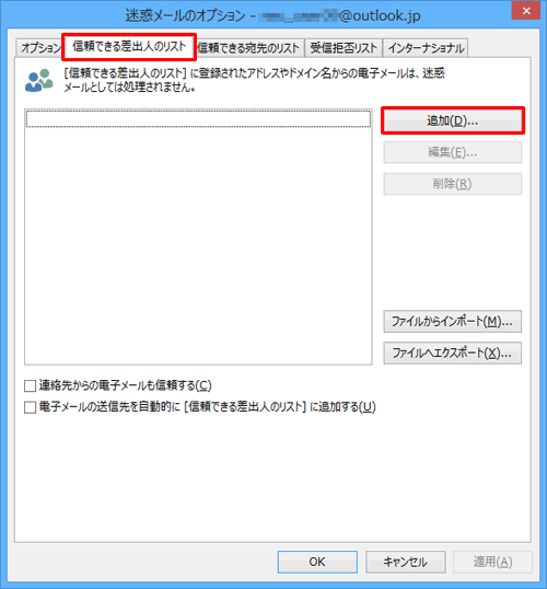 「信頼できる差出人のリスト」タブをクリックし、「追加」をクリックします