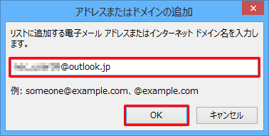 登録したいメールアドレスやドメイン名を入力し、「OK」をクリックします