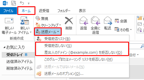 リボンから「ホーム」タブをクリックし、「削除」グループの「迷惑メール」をクリックして、表示された一覧から、アドレスを登録する場合は「受信拒否しない」を、ドメイン名を登録する場合は「差出人のドメイン（@example.com）を拒否しない」をそれぞれクリックします