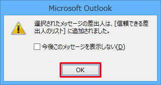 「選択されたメッセージの差出人は…」というメッセージが表示されたら、「OK」をクリックします