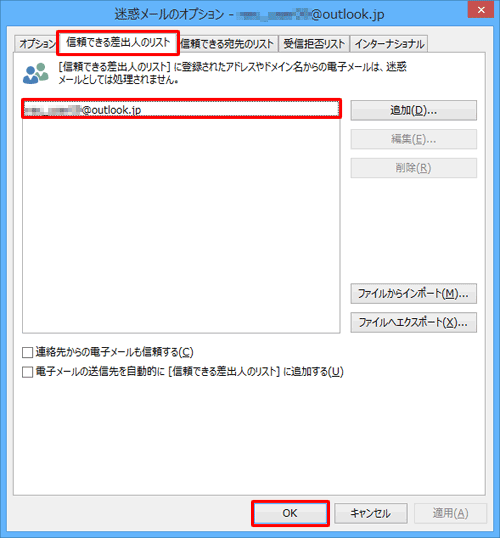 「信頼できる差出人のリスト」タブをクリックし、リストに該当のメールアドレスやドメイン名が表示されていることを確認して、「OK」をクリックします