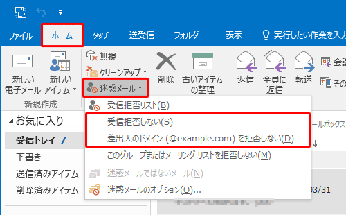 リボンから「ホーム」タブをクリックし、「削除」グループの「迷惑メール」をクリックして、表示された一覧から、アドレスを登録する場合は「受信拒否しない」を、ドメイン名を登録する場合は「差出人のドメイン（@example.com）を拒否しない」をそれぞれクリックします