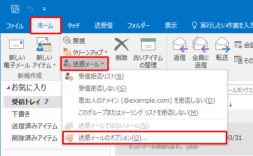 リボンから「ホーム」タブをクリックし、「削除」グループの「迷惑メール」をクリックして、表示された一覧から「迷惑メールのオプション」をクリックします