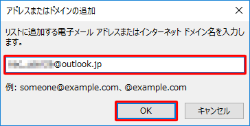 登録したいメールアドレスやドメイン名を入力し、「OK」をクリックします