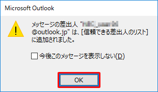 「メッセージの差出人”（アドレス名）”は…」というメッセージが表示されたら、「OK」をクリックします