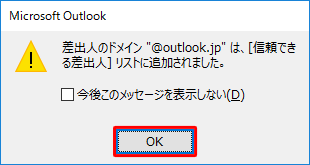 ドメイン名を登録する場合は、「差出人のドメイン”（ドメイン名）”は…」というメッセージが表示されるので、「OK」をクリックします
