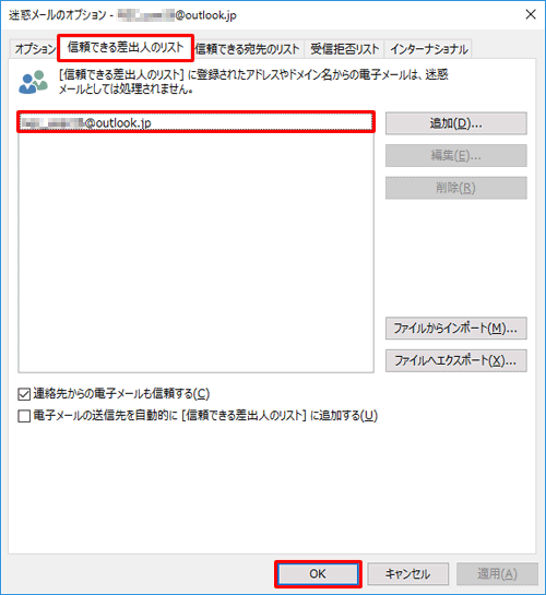 「信頼できる差出人のリスト」タブをクリックし、リストに該当のメールアドレスやドメイン名が表示されていることを確認して、「OK」をクリックします