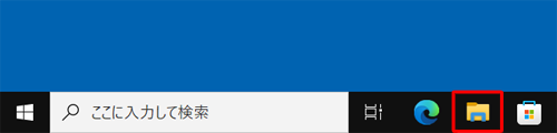 タスクバーから「エクスプローラー」をクリックします
