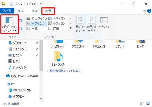リボンから「表示」タブをクリックし、「ペイン」グループの「ナビゲーションウィンドウ」をクリックします