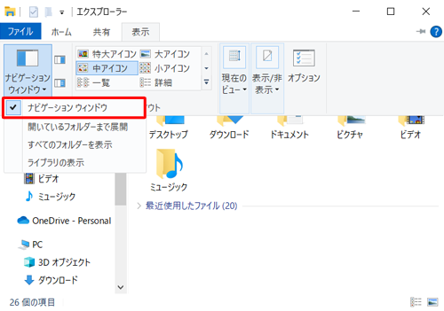 表示された一覧から「ナビゲーションウィンドウ」をクリックし、チェックを外します。