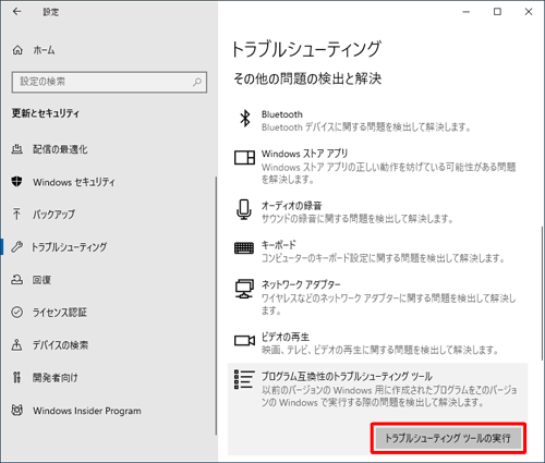 表示された一覧から「トラブルシューティングツールの実行」をクリックします