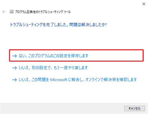 「はい、このプログラムのこの設定を保存します」をクリックします