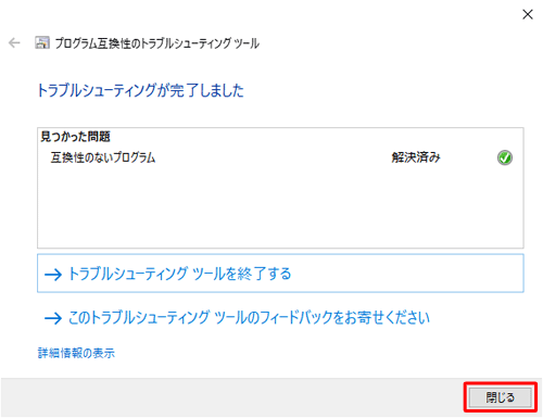 「トラブルシューティングが完了しました」が表示されたら、「閉じる」をクリックします