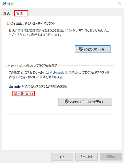 管理」タブをクリックし、「Unicode対応でないプログラムの現在の言語」の表示言語により、以下のいずれかの項目を参照してください