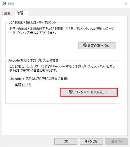 「Unicode対応ではないプログラムの言語」欄の「システムロケールの変更」をクリックします