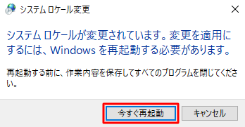 「今すぐ再起動」をクリックします