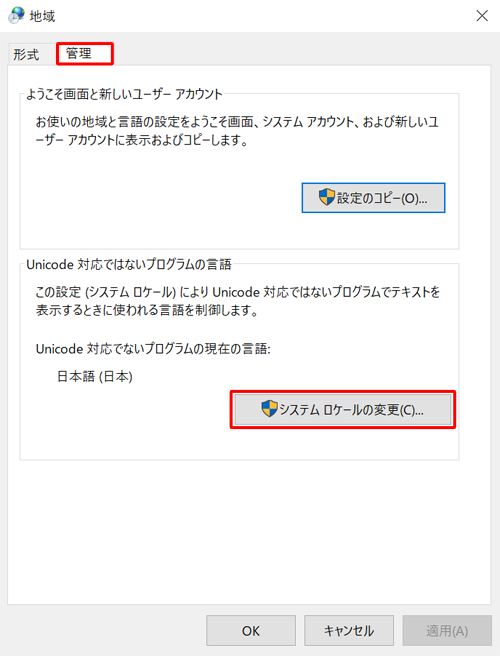 「管理」タブをクリックし、「Unicode対応ではないプログラムの言語」欄の「システムロケールの変更」をクリックします