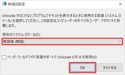 「韓国語（韓国）」が表示されていることを確認し、「OK」をクリックします