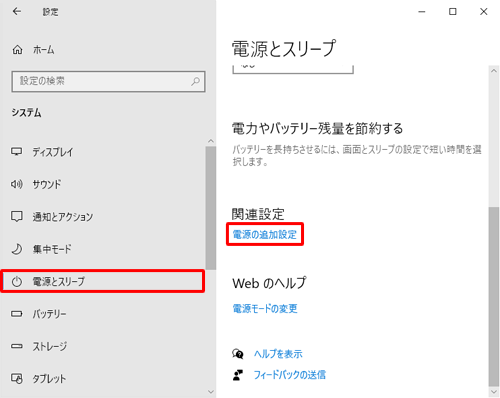 画面左側から「電源とスリープ」をクリックし、「関連設定」欄から「電源の追加設定」をクリックします