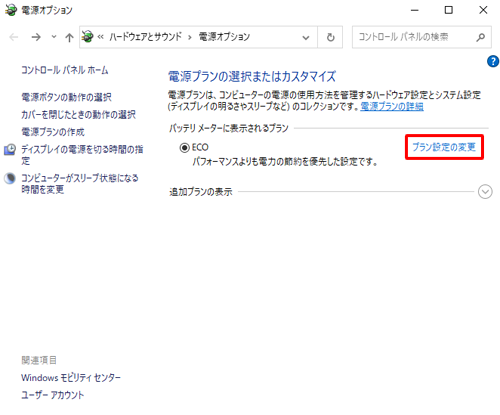 使用している電源プランの「プラン設定の変更」をクリックします
