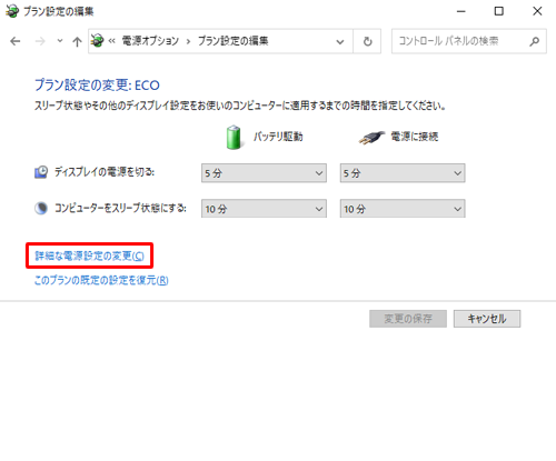 「詳細な電源設定の変更」をクリックします
