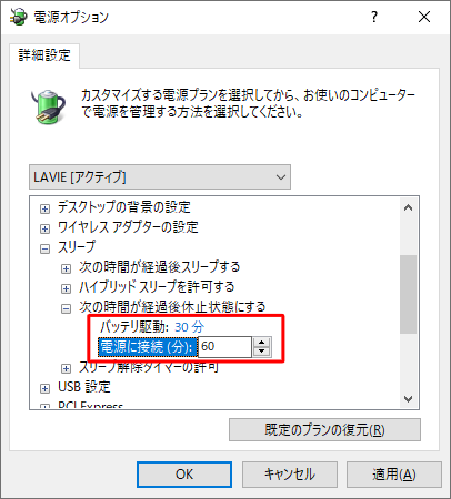 「バッテリ駆動」「電源に接続」をそれぞれクリックし、スリープから休止状態にするまでの時間を入力します