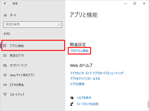 画面左側から「アプリと機能」をクリックして、「関連設定」欄から「プログラムと機能」をクリックします
