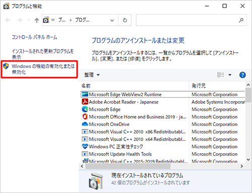 画面左側の「Windowsの機能の有効化または無効化」をクリックします