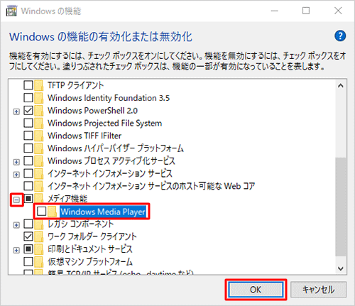 「Windowsの機能の有効化または無効化」ボックスから「メディア機能」の「＋」をクリックし、表示された「Windows Media Player」のチェックを外して、「OK」をクリックします
