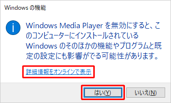 ソフトウェアによっては、チェックを外した際に「（ソフトウェア名）を無効にすると、…」というメッセージが表示された場合は、「詳細情報をオンラインで表示」をクリックして、表示された画面に記載されている内容を確認し、問題がなければ「はい」をクリックします