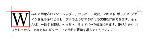 ドロップキャップとは、段落の先頭1文字を大きく表示する機能です