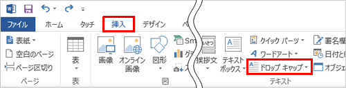 リボンから「挿入」タブをクリックし、「テキスト」グループから「ドロップキャップ」をクリックします