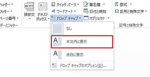表示された一覧から「本文内に表示」または「余白に表示」をクリックします