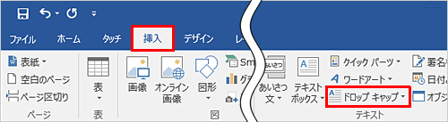 リボンから「挿入」タブをクリックし、「テキスト」グループから「ドロップキャップ」をクリックします