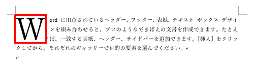段落にドロップキャップを設定できたことを確認してください