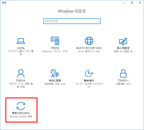 「更新とセキュリティ」をクリックします