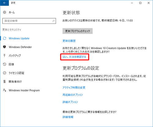「お待たせしました！間もなくWindows 10 Creators Updateをお使いいただけます。…」が表示されていることを確認し、「はい。方法を確認する」をクリックします