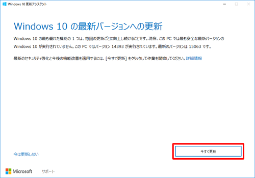 「今すぐ更新」をクリックします