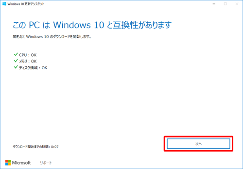 「このPCはWindows 10と互換性があります」と表示されたことを確認し、「次へ」をクリックします
