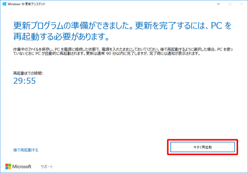 「更新プログラムの準備ができました。…」が表示されたら、「今すぐ再起動」をクリックします