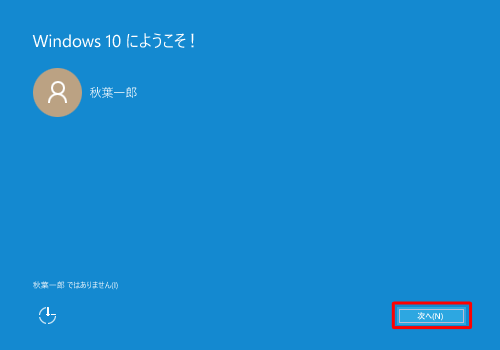 「Windows 10にようこそ！」が表示されたら、使用しているMicrosoftアカウントが表示されていることを確認し、「次へ」をクリックします