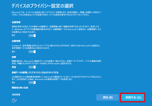 「デバイスのプライバシー設定の選択」が表示されたら、使用する機能を選択して、「承諾する」をクリックします