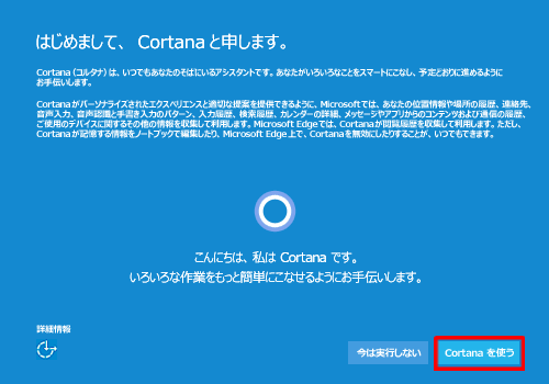 Cortanaを使用する場合は「Cortanaを使う」を、使用しない場合は「今は実行しない」をクリックします