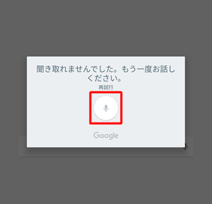 マイクをタップし、再度調べたい内容を話しかけてください