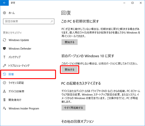 「回復」をクリックし、「前のバージョンのWindows 10に戻す」欄から「開始する」をクリックします