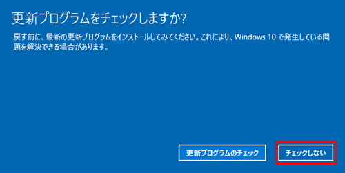 「更新プログラムをチェックしますか？」という画面が表示されたら、「チェックしない」をクリックします